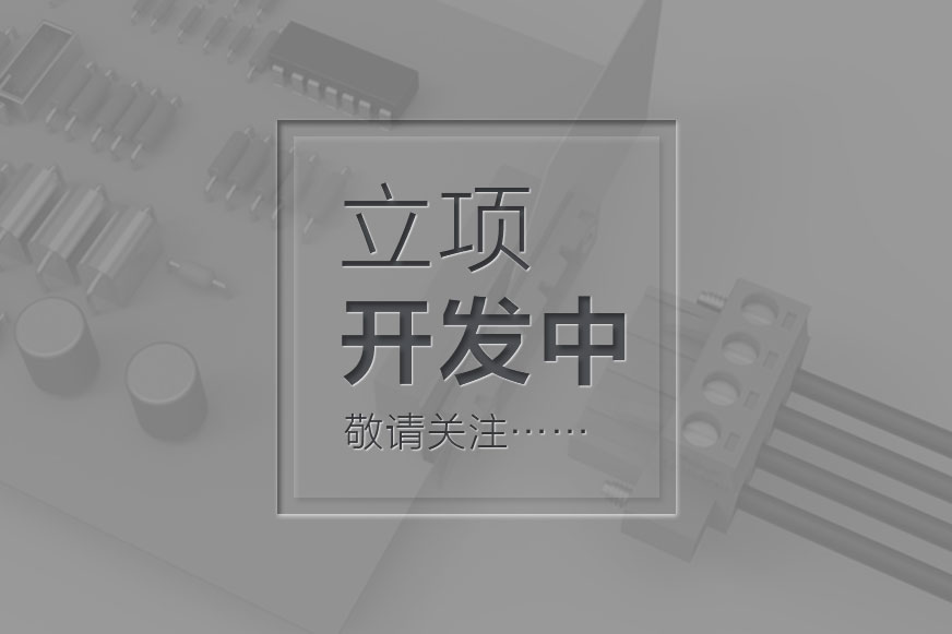 产品立项开发中